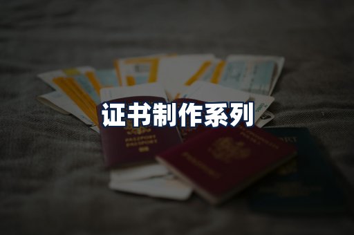 证书制作